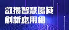 叡揚智慧場域創新應用組